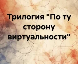 Читать книгу бесплатно Трилогия «По ту сторону виртуальности» прямо сейчас на нашем сайте wow-guides.ru в различных форматах FB2, TXT, PDF, EPUB без регистрации.. Смотреть фото Читать книгу бесплатно Трилогия «По ту сторону виртуальности» прямо сейчас на нашем сайте wow-guides.ru в различных форматах FB2, TXT, PDF, EPUB без регистрации.. Смотреть картинку Читать книгу бесплатно Трилогия «По ту сторону виртуальности» прямо сейчас на нашем сайте wow-guides.ru в различных форматах FB2, TXT, PDF, EPUB без регистрации.. Картинка про Читать книгу бесплатно Трилогия «По ту сторону виртуальности» прямо сейчас на нашем сайте wow-guides.ru в различных форматах FB2, TXT, PDF, EPUB без регистрации.. Фото Читать книгу бесплатно Трилогия «По ту сторону виртуальности» прямо сейчас на нашем сайте wow-guides.ru в различных форматах FB2, TXT, PDF, EPUB без регистрации.