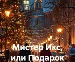 Читать книгу бесплатно Мистер Икс, или Подарок под елочкой прямо сейчас на нашем сайте wow-guides.ru в различных форматах FB2, TXT, PDF, EPUB без регистрации.. Смотреть фото Читать книгу бесплатно Мистер Икс, или Подарок под елочкой прямо сейчас на нашем сайте wow-guides.ru в различных форматах FB2, TXT, PDF, EPUB без регистрации.. Смотреть картинку Читать книгу бесплатно Мистер Икс, или Подарок под елочкой прямо сейчас на нашем сайте wow-guides.ru в различных форматах FB2, TXT, PDF, EPUB без регистрации.. Картинка про Читать книгу бесплатно Мистер Икс, или Подарок под елочкой прямо сейчас на нашем сайте wow-guides.ru в различных форматах FB2, TXT, PDF, EPUB без регистрации.. Фото Читать книгу бесплатно Мистер Икс, или Подарок под елочкой прямо сейчас на нашем сайте wow-guides.ru в различных форматах FB2, TXT, PDF, EPUB без регистрации.