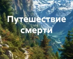 Читать книгу бесплатно Путешествие смерти прямо сейчас на нашем сайте wow-guides.ru в различных форматах FB2, TXT, PDF, EPUB без регистрации.. Смотреть фото Читать книгу бесплатно Путешествие смерти прямо сейчас на нашем сайте wow-guides.ru в различных форматах FB2, TXT, PDF, EPUB без регистрации.. Смотреть картинку Читать книгу бесплатно Путешествие смерти прямо сейчас на нашем сайте wow-guides.ru в различных форматах FB2, TXT, PDF, EPUB без регистрации.. Картинка про Читать книгу бесплатно Путешествие смерти прямо сейчас на нашем сайте wow-guides.ru в различных форматах FB2, TXT, PDF, EPUB без регистрации.. Фото Читать книгу бесплатно Путешествие смерти прямо сейчас на нашем сайте wow-guides.ru в различных форматах FB2, TXT, PDF, EPUB без регистрации.