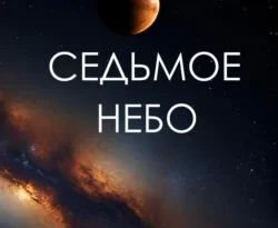 Читать книгу бесплатно Седьмое небо прямо сейчас на нашем сайте wow-guides.ru в различных форматах FB2, TXT, PDF, EPUB без регистрации.. Смотреть фото Читать книгу бесплатно Седьмое небо прямо сейчас на нашем сайте wow-guides.ru в различных форматах FB2, TXT, PDF, EPUB без регистрации.. Смотреть картинку Читать книгу бесплатно Седьмое небо прямо сейчас на нашем сайте wow-guides.ru в различных форматах FB2, TXT, PDF, EPUB без регистрации.. Картинка про Читать книгу бесплатно Седьмое небо прямо сейчас на нашем сайте wow-guides.ru в различных форматах FB2, TXT, PDF, EPUB без регистрации.. Фото Читать книгу бесплатно Седьмое небо прямо сейчас на нашем сайте wow-guides.ru в различных форматах FB2, TXT, PDF, EPUB без регистрации.