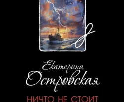 Читать книгу бесплатно Ничто не стоит так дорого прямо сейчас на нашем сайте wow-guides.ru в различных форматах FB2, TXT, PDF, EPUB без регистрации.. Смотреть фото Читать книгу бесплатно Ничто не стоит так дорого прямо сейчас на нашем сайте wow-guides.ru в различных форматах FB2, TXT, PDF, EPUB без регистрации.. Смотреть картинку Читать книгу бесплатно Ничто не стоит так дорого прямо сейчас на нашем сайте wow-guides.ru в различных форматах FB2, TXT, PDF, EPUB без регистрации.. Картинка про Читать книгу бесплатно Ничто не стоит так дорого прямо сейчас на нашем сайте wow-guides.ru в различных форматах FB2, TXT, PDF, EPUB без регистрации.. Фото Читать книгу бесплатно Ничто не стоит так дорого прямо сейчас на нашем сайте wow-guides.ru в различных форматах FB2, TXT, PDF, EPUB без регистрации.