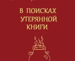 Читать книгу бесплатно Энди Кликвуд и гномы Англии. В поисках утерянной книги. Книга 1 прямо сейчас на нашем сайте wow-guides.ru в различных форматах FB2, TXT, PDF, EPUB без регистрации.. Смотреть фото Читать книгу бесплатно Энди Кликвуд и гномы Англии. В поисках утерянной книги. Книга 1 прямо сейчас на нашем сайте wow-guides.ru в различных форматах FB2, TXT, PDF, EPUB без регистрации.. Смотреть картинку Читать книгу бесплатно Энди Кликвуд и гномы Англии. В поисках утерянной книги. Книга 1 прямо сейчас на нашем сайте wow-guides.ru в различных форматах FB2, TXT, PDF, EPUB без регистрации.. Картинка про Читать книгу бесплатно Энди Кликвуд и гномы Англии. В поисках утерянной книги. Книга 1 прямо сейчас на нашем сайте wow-guides.ru в различных форматах FB2, TXT, PDF, EPUB без регистрации.. Фото Читать книгу бесплатно Энди Кликвуд и гномы Англии. В поисках утерянной книги. Книга 1 прямо сейчас на нашем сайте wow-guides.ru в различных форматах FB2, TXT, PDF, EPUB без регистрации.