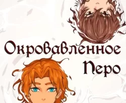 Читать книгу бесплатно Окровавленное перо прямо сейчас на нашем сайте wow-guides.ru в различных форматах FB2, TXT, PDF, EPUB без регистрации.. Смотреть фото Читать книгу бесплатно Окровавленное перо прямо сейчас на нашем сайте wow-guides.ru в различных форматах FB2, TXT, PDF, EPUB без регистрации.. Смотреть картинку Читать книгу бесплатно Окровавленное перо прямо сейчас на нашем сайте wow-guides.ru в различных форматах FB2, TXT, PDF, EPUB без регистрации.. Картинка про Читать книгу бесплатно Окровавленное перо прямо сейчас на нашем сайте wow-guides.ru в различных форматах FB2, TXT, PDF, EPUB без регистрации.. Фото Читать книгу бесплатно Окровавленное перо прямо сейчас на нашем сайте wow-guides.ru в различных форматах FB2, TXT, PDF, EPUB без регистрации.