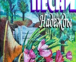 Читать книгу бесплатно Песни Надежды прямо сейчас на нашем сайте wow-guides.ru в различных форматах FB2, TXT, PDF, EPUB без регистрации.. Смотреть фото Читать книгу бесплатно Песни Надежды прямо сейчас на нашем сайте wow-guides.ru в различных форматах FB2, TXT, PDF, EPUB без регистрации.. Смотреть картинку Читать книгу бесплатно Песни Надежды прямо сейчас на нашем сайте wow-guides.ru в различных форматах FB2, TXT, PDF, EPUB без регистрации.. Картинка про Читать книгу бесплатно Песни Надежды прямо сейчас на нашем сайте wow-guides.ru в различных форматах FB2, TXT, PDF, EPUB без регистрации.. Фото Читать книгу бесплатно Песни Надежды прямо сейчас на нашем сайте wow-guides.ru в различных форматах FB2, TXT, PDF, EPUB без регистрации.