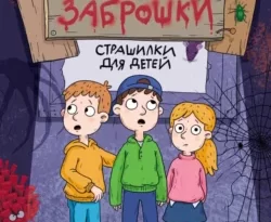 Читать книгу бесплатно Страшные истории из заброшки прямо сейчас на нашем сайте wow-guides.ru в различных форматах FB2, TXT, PDF, EPUB без регистрации.. Смотреть фото Читать книгу бесплатно Страшные истории из заброшки прямо сейчас на нашем сайте wow-guides.ru в различных форматах FB2, TXT, PDF, EPUB без регистрации.. Смотреть картинку Читать книгу бесплатно Страшные истории из заброшки прямо сейчас на нашем сайте wow-guides.ru в различных форматах FB2, TXT, PDF, EPUB без регистрации.. Картинка про Читать книгу бесплатно Страшные истории из заброшки прямо сейчас на нашем сайте wow-guides.ru в различных форматах FB2, TXT, PDF, EPUB без регистрации.. Фото Читать книгу бесплатно Страшные истории из заброшки прямо сейчас на нашем сайте wow-guides.ru в различных форматах FB2, TXT, PDF, EPUB без регистрации.