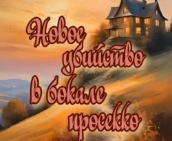 Читать книгу бесплатно Новое убийство в бокале просекко прямо сейчас на нашем сайте wow-guides.ru в различных форматах FB2, TXT, PDF, EPUB без регистрации.. Смотреть фото Читать книгу бесплатно Новое убийство в бокале просекко прямо сейчас на нашем сайте wow-guides.ru в различных форматах FB2, TXT, PDF, EPUB без регистрации.. Смотреть картинку Читать книгу бесплатно Новое убийство в бокале просекко прямо сейчас на нашем сайте wow-guides.ru в различных форматах FB2, TXT, PDF, EPUB без регистрации.. Картинка про Читать книгу бесплатно Новое убийство в бокале просекко прямо сейчас на нашем сайте wow-guides.ru в различных форматах FB2, TXT, PDF, EPUB без регистрации.. Фото Читать книгу бесплатно Новое убийство в бокале просекко прямо сейчас на нашем сайте wow-guides.ru в различных форматах FB2, TXT, PDF, EPUB без регистрации.