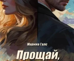 Читать книгу бесплатно Прощай, неразделённая любовь прямо сейчас на нашем сайте wow-guides.ru в различных форматах FB2, TXT, PDF, EPUB без регистрации.. Смотреть фото Читать книгу бесплатно Прощай, неразделённая любовь прямо сейчас на нашем сайте wow-guides.ru в различных форматах FB2, TXT, PDF, EPUB без регистрации.. Смотреть картинку Читать книгу бесплатно Прощай, неразделённая любовь прямо сейчас на нашем сайте wow-guides.ru в различных форматах FB2, TXT, PDF, EPUB без регистрации.. Картинка про Читать книгу бесплатно Прощай, неразделённая любовь прямо сейчас на нашем сайте wow-guides.ru в различных форматах FB2, TXT, PDF, EPUB без регистрации.. Фото Читать книгу бесплатно Прощай, неразделённая любовь прямо сейчас на нашем сайте wow-guides.ru в различных форматах FB2, TXT, PDF, EPUB без регистрации.