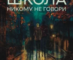 Читать книгу бесплатно Школа. Никому не говори. Том 2 прямо сейчас на нашем сайте wow-guides.ru в различных форматах FB2, TXT, PDF, EPUB без регистрации.. Смотреть фото Читать книгу бесплатно Школа. Никому не говори. Том 2 прямо сейчас на нашем сайте wow-guides.ru в различных форматах FB2, TXT, PDF, EPUB без регистрации.. Смотреть картинку Читать книгу бесплатно Школа. Никому не говори. Том 2 прямо сейчас на нашем сайте wow-guides.ru в различных форматах FB2, TXT, PDF, EPUB без регистрации.. Картинка про Читать книгу бесплатно Школа. Никому не говори. Том 2 прямо сейчас на нашем сайте wow-guides.ru в различных форматах FB2, TXT, PDF, EPUB без регистрации.. Фото Читать книгу бесплатно Школа. Никому не говори. Том 2 прямо сейчас на нашем сайте wow-guides.ru в различных форматах FB2, TXT, PDF, EPUB без регистрации.