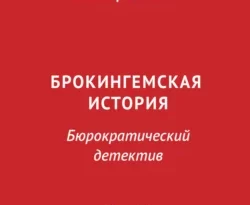 Читать книгу бесплатно Брокингемская история. Том 18 прямо сейчас на нашем сайте wow-guides.ru в различных форматах FB2, TXT, PDF, EPUB без регистрации.. Смотреть фото Читать книгу бесплатно Брокингемская история. Том 18 прямо сейчас на нашем сайте wow-guides.ru в различных форматах FB2, TXT, PDF, EPUB без регистрации.. Смотреть картинку Читать книгу бесплатно Брокингемская история. Том 18 прямо сейчас на нашем сайте wow-guides.ru в различных форматах FB2, TXT, PDF, EPUB без регистрации.. Картинка про Читать книгу бесплатно Брокингемская история. Том 18 прямо сейчас на нашем сайте wow-guides.ru в различных форматах FB2, TXT, PDF, EPUB без регистрации.. Фото Читать книгу бесплатно Брокингемская история. Том 18 прямо сейчас на нашем сайте wow-guides.ru в различных форматах FB2, TXT, PDF, EPUB без регистрации.