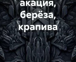 Читать книгу бесплатно ЛЕГЕНДЫ – акация, берёза, крапива прямо сейчас на нашем сайте wow-guides.ru в различных форматах FB2, TXT, PDF, EPUB без регистрации.. Смотреть фото Читать книгу бесплатно ЛЕГЕНДЫ – акация, берёза, крапива прямо сейчас на нашем сайте wow-guides.ru в различных форматах FB2, TXT, PDF, EPUB без регистрации.. Смотреть картинку Читать книгу бесплатно ЛЕГЕНДЫ – акация, берёза, крапива прямо сейчас на нашем сайте wow-guides.ru в различных форматах FB2, TXT, PDF, EPUB без регистрации.. Картинка про Читать книгу бесплатно ЛЕГЕНДЫ – акация, берёза, крапива прямо сейчас на нашем сайте wow-guides.ru в различных форматах FB2, TXT, PDF, EPUB без регистрации.. Фото Читать книгу бесплатно ЛЕГЕНДЫ – акация, берёза, крапива прямо сейчас на нашем сайте wow-guides.ru в различных форматах FB2, TXT, PDF, EPUB без регистрации.