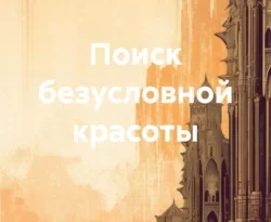 Читать книгу бесплатно Поиск безусловной красоты прямо сейчас на нашем сайте wow-guides.ru в различных форматах FB2, TXT, PDF, EPUB без регистрации.. Смотреть фото Читать книгу бесплатно Поиск безусловной красоты прямо сейчас на нашем сайте wow-guides.ru в различных форматах FB2, TXT, PDF, EPUB без регистрации.. Смотреть картинку Читать книгу бесплатно Поиск безусловной красоты прямо сейчас на нашем сайте wow-guides.ru в различных форматах FB2, TXT, PDF, EPUB без регистрации.. Картинка про Читать книгу бесплатно Поиск безусловной красоты прямо сейчас на нашем сайте wow-guides.ru в различных форматах FB2, TXT, PDF, EPUB без регистрации.. Фото Читать книгу бесплатно Поиск безусловной красоты прямо сейчас на нашем сайте wow-guides.ru в различных форматах FB2, TXT, PDF, EPUB без регистрации.