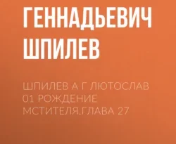 Читать книгу бесплатно Шпилев А Г Лютослав 01 Рождение мстителя.Глава 27 прямо сейчас на нашем сайте wow-guides.ru в различных форматах FB2, TXT, PDF, EPUB без регистрации.. Смотреть фото Читать книгу бесплатно Шпилев А Г Лютослав 01 Рождение мстителя.Глава 27 прямо сейчас на нашем сайте wow-guides.ru в различных форматах FB2, TXT, PDF, EPUB без регистрации.. Смотреть картинку Читать книгу бесплатно Шпилев А Г Лютослав 01 Рождение мстителя.Глава 27 прямо сейчас на нашем сайте wow-guides.ru в различных форматах FB2, TXT, PDF, EPUB без регистрации.. Картинка про Читать книгу бесплатно Шпилев А Г Лютослав 01 Рождение мстителя.Глава 27 прямо сейчас на нашем сайте wow-guides.ru в различных форматах FB2, TXT, PDF, EPUB без регистрации.. Фото Читать книгу бесплатно Шпилев А Г Лютослав 01 Рождение мстителя.Глава 27 прямо сейчас на нашем сайте wow-guides.ru в различных форматах FB2, TXT, PDF, EPUB без регистрации.