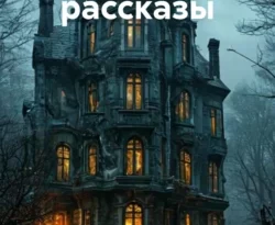 Читать книгу бесплатно Страшные рассказы прямо сейчас на нашем сайте wow-guides.ru в различных форматах FB2, TXT, PDF, EPUB без регистрации.. Смотреть фото Читать книгу бесплатно Страшные рассказы прямо сейчас на нашем сайте wow-guides.ru в различных форматах FB2, TXT, PDF, EPUB без регистрации.. Смотреть картинку Читать книгу бесплатно Страшные рассказы прямо сейчас на нашем сайте wow-guides.ru в различных форматах FB2, TXT, PDF, EPUB без регистрации.. Картинка про Читать книгу бесплатно Страшные рассказы прямо сейчас на нашем сайте wow-guides.ru в различных форматах FB2, TXT, PDF, EPUB без регистрации.. Фото Читать книгу бесплатно Страшные рассказы прямо сейчас на нашем сайте wow-guides.ru в различных форматах FB2, TXT, PDF, EPUB без регистрации.