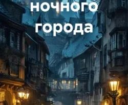 Читать книгу бесплатно Тайны ночного города прямо сейчас на нашем сайте wow-guides.ru в различных форматах FB2, TXT, PDF, EPUB без регистрации.. Смотреть фото Читать книгу бесплатно Тайны ночного города прямо сейчас на нашем сайте wow-guides.ru в различных форматах FB2, TXT, PDF, EPUB без регистрации.. Смотреть картинку Читать книгу бесплатно Тайны ночного города прямо сейчас на нашем сайте wow-guides.ru в различных форматах FB2, TXT, PDF, EPUB без регистрации.. Картинка про Читать книгу бесплатно Тайны ночного города прямо сейчас на нашем сайте wow-guides.ru в различных форматах FB2, TXT, PDF, EPUB без регистрации.. Фото Читать книгу бесплатно Тайны ночного города прямо сейчас на нашем сайте wow-guides.ru в различных форматах FB2, TXT, PDF, EPUB без регистрации.