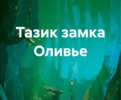 Читать книгу бесплатно Тазик замка Оливье прямо сейчас на нашем сайте wow-guides.ru в различных форматах FB2, TXT, PDF, EPUB без регистрации.. Смотреть фото Читать книгу бесплатно Тазик замка Оливье прямо сейчас на нашем сайте wow-guides.ru в различных форматах FB2, TXT, PDF, EPUB без регистрации.. Смотреть картинку Читать книгу бесплатно Тазик замка Оливье прямо сейчас на нашем сайте wow-guides.ru в различных форматах FB2, TXT, PDF, EPUB без регистрации.. Картинка про Читать книгу бесплатно Тазик замка Оливье прямо сейчас на нашем сайте wow-guides.ru в различных форматах FB2, TXT, PDF, EPUB без регистрации.. Фото Читать книгу бесплатно Тазик замка Оливье прямо сейчас на нашем сайте wow-guides.ru в различных форматах FB2, TXT, PDF, EPUB без регистрации.