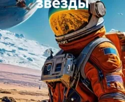 Читать книгу бесплатно Свет далекой звезды прямо сейчас на нашем сайте wow-guides.ru в различных форматах FB2, TXT, PDF, EPUB без регистрации.. Смотреть фото Читать книгу бесплатно Свет далекой звезды прямо сейчас на нашем сайте wow-guides.ru в различных форматах FB2, TXT, PDF, EPUB без регистрации.. Смотреть картинку Читать книгу бесплатно Свет далекой звезды прямо сейчас на нашем сайте wow-guides.ru в различных форматах FB2, TXT, PDF, EPUB без регистрации.. Картинка про Читать книгу бесплатно Свет далекой звезды прямо сейчас на нашем сайте wow-guides.ru в различных форматах FB2, TXT, PDF, EPUB без регистрации.. Фото Читать книгу бесплатно Свет далекой звезды прямо сейчас на нашем сайте wow-guides.ru в различных форматах FB2, TXT, PDF, EPUB без регистрации.