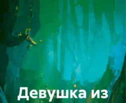 Читать книгу бесплатно Девушка из леса прямо сейчас на нашем сайте wow-guides.ru в различных форматах FB2, TXT, PDF, EPUB без регистрации.. Смотреть фото Читать книгу бесплатно Девушка из леса прямо сейчас на нашем сайте wow-guides.ru в различных форматах FB2, TXT, PDF, EPUB без регистрации.. Смотреть картинку Читать книгу бесплатно Девушка из леса прямо сейчас на нашем сайте wow-guides.ru в различных форматах FB2, TXT, PDF, EPUB без регистрации.. Картинка про Читать книгу бесплатно Девушка из леса прямо сейчас на нашем сайте wow-guides.ru в различных форматах FB2, TXT, PDF, EPUB без регистрации.. Фото Читать книгу бесплатно Девушка из леса прямо сейчас на нашем сайте wow-guides.ru в различных форматах FB2, TXT, PDF, EPUB без регистрации.