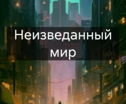 Читать книгу бесплатно Неизведанный мир прямо сейчас на нашем сайте wow-guides.ru в различных форматах FB2, TXT, PDF, EPUB без регистрации.. Смотреть фото Читать книгу бесплатно Неизведанный мир прямо сейчас на нашем сайте wow-guides.ru в различных форматах FB2, TXT, PDF, EPUB без регистрации.. Смотреть картинку Читать книгу бесплатно Неизведанный мир прямо сейчас на нашем сайте wow-guides.ru в различных форматах FB2, TXT, PDF, EPUB без регистрации.. Картинка про Читать книгу бесплатно Неизведанный мир прямо сейчас на нашем сайте wow-guides.ru в различных форматах FB2, TXT, PDF, EPUB без регистрации.. Фото Читать книгу бесплатно Неизведанный мир прямо сейчас на нашем сайте wow-guides.ru в различных форматах FB2, TXT, PDF, EPUB без регистрации.