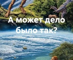 Читать книгу бесплатно А может дело было так? прямо сейчас на нашем сайте wow-guides.ru в различных форматах FB2, TXT, PDF, EPUB без регистрации.. Смотреть фото Читать книгу бесплатно А может дело было так? прямо сейчас на нашем сайте wow-guides.ru в различных форматах FB2, TXT, PDF, EPUB без регистрации.. Смотреть картинку Читать книгу бесплатно А может дело было так? прямо сейчас на нашем сайте wow-guides.ru в различных форматах FB2, TXT, PDF, EPUB без регистрации.. Картинка про Читать книгу бесплатно А может дело было так? прямо сейчас на нашем сайте wow-guides.ru в различных форматах FB2, TXT, PDF, EPUB без регистрации.. Фото Читать книгу бесплатно А может дело было так? прямо сейчас на нашем сайте wow-guides.ru в различных форматах FB2, TXT, PDF, EPUB без регистрации.