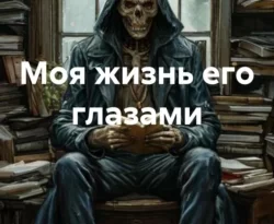 Читать книгу бесплатно Моя жизнь его глазами прямо сейчас на нашем сайте wow-guides.ru в различных форматах FB2, TXT, PDF, EPUB без регистрации.. Смотреть фото Читать книгу бесплатно Моя жизнь его глазами прямо сейчас на нашем сайте wow-guides.ru в различных форматах FB2, TXT, PDF, EPUB без регистрации.. Смотреть картинку Читать книгу бесплатно Моя жизнь его глазами прямо сейчас на нашем сайте wow-guides.ru в различных форматах FB2, TXT, PDF, EPUB без регистрации.. Картинка про Читать книгу бесплатно Моя жизнь его глазами прямо сейчас на нашем сайте wow-guides.ru в различных форматах FB2, TXT, PDF, EPUB без регистрации.. Фото Читать книгу бесплатно Моя жизнь его глазами прямо сейчас на нашем сайте wow-guides.ru в различных форматах FB2, TXT, PDF, EPUB без регистрации.