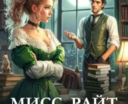 Читать книгу бесплатно Мисс Райт и идеальная карьера прямо сейчас на нашем сайте wow-guides.ru в различных форматах FB2, TXT, PDF, EPUB без регистрации.. Смотреть фото Читать книгу бесплатно Мисс Райт и идеальная карьера прямо сейчас на нашем сайте wow-guides.ru в различных форматах FB2, TXT, PDF, EPUB без регистрации.. Смотреть картинку Читать книгу бесплатно Мисс Райт и идеальная карьера прямо сейчас на нашем сайте wow-guides.ru в различных форматах FB2, TXT, PDF, EPUB без регистрации.. Картинка про Читать книгу бесплатно Мисс Райт и идеальная карьера прямо сейчас на нашем сайте wow-guides.ru в различных форматах FB2, TXT, PDF, EPUB без регистрации.. Фото Читать книгу бесплатно Мисс Райт и идеальная карьера прямо сейчас на нашем сайте wow-guides.ru в различных форматах FB2, TXT, PDF, EPUB без регистрации.