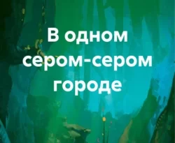 Читать книгу бесплатно В одном сером-сером городе прямо сейчас на нашем сайте wow-guides.ru в различных форматах FB2, TXT, PDF, EPUB без регистрации.. Смотреть фото Читать книгу бесплатно В одном сером-сером городе прямо сейчас на нашем сайте wow-guides.ru в различных форматах FB2, TXT, PDF, EPUB без регистрации.. Смотреть картинку Читать книгу бесплатно В одном сером-сером городе прямо сейчас на нашем сайте wow-guides.ru в различных форматах FB2, TXT, PDF, EPUB без регистрации.. Картинка про Читать книгу бесплатно В одном сером-сером городе прямо сейчас на нашем сайте wow-guides.ru в различных форматах FB2, TXT, PDF, EPUB без регистрации.. Фото Читать книгу бесплатно В одном сером-сером городе прямо сейчас на нашем сайте wow-guides.ru в различных форматах FB2, TXT, PDF, EPUB без регистрации.