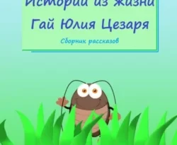 Читать книгу бесплатно Истории из жизни Гай Юлия Цезаря. Сборник рассказов прямо сейчас на нашем сайте wow-guides.ru в различных форматах FB2, TXT, PDF, EPUB без регистрации.. Смотреть фото Читать книгу бесплатно Истории из жизни Гай Юлия Цезаря. Сборник рассказов прямо сейчас на нашем сайте wow-guides.ru в различных форматах FB2, TXT, PDF, EPUB без регистрации.. Смотреть картинку Читать книгу бесплатно Истории из жизни Гай Юлия Цезаря. Сборник рассказов прямо сейчас на нашем сайте wow-guides.ru в различных форматах FB2, TXT, PDF, EPUB без регистрации.. Картинка про Читать книгу бесплатно Истории из жизни Гай Юлия Цезаря. Сборник рассказов прямо сейчас на нашем сайте wow-guides.ru в различных форматах FB2, TXT, PDF, EPUB без регистрации.. Фото Читать книгу бесплатно Истории из жизни Гай Юлия Цезаря. Сборник рассказов прямо сейчас на нашем сайте wow-guides.ru в различных форматах FB2, TXT, PDF, EPUB без регистрации.