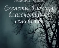 Читать книгу бесплатно Скелеты в шкафу благочестивого семейства. Роман прямо сейчас на нашем сайте wow-guides.ru в различных форматах FB2, TXT, PDF, EPUB без регистрации.. Смотреть фото Читать книгу бесплатно Скелеты в шкафу благочестивого семейства. Роман прямо сейчас на нашем сайте wow-guides.ru в различных форматах FB2, TXT, PDF, EPUB без регистрации.. Смотреть картинку Читать книгу бесплатно Скелеты в шкафу благочестивого семейства. Роман прямо сейчас на нашем сайте wow-guides.ru в различных форматах FB2, TXT, PDF, EPUB без регистрации.. Картинка про Читать книгу бесплатно Скелеты в шкафу благочестивого семейства. Роман прямо сейчас на нашем сайте wow-guides.ru в различных форматах FB2, TXT, PDF, EPUB без регистрации.. Фото Читать книгу бесплатно Скелеты в шкафу благочестивого семейства. Роман прямо сейчас на нашем сайте wow-guides.ru в различных форматах FB2, TXT, PDF, EPUB без регистрации.