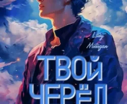 Читать книгу бесплатно Твой черёд. Авель прямо сейчас на нашем сайте wow-guides.ru в различных форматах FB2, TXT, PDF, EPUB без регистрации.. Смотреть фото Читать книгу бесплатно Твой черёд. Авель прямо сейчас на нашем сайте wow-guides.ru в различных форматах FB2, TXT, PDF, EPUB без регистрации.. Смотреть картинку Читать книгу бесплатно Твой черёд. Авель прямо сейчас на нашем сайте wow-guides.ru в различных форматах FB2, TXT, PDF, EPUB без регистрации.. Картинка про Читать книгу бесплатно Твой черёд. Авель прямо сейчас на нашем сайте wow-guides.ru в различных форматах FB2, TXT, PDF, EPUB без регистрации.. Фото Читать книгу бесплатно Твой черёд. Авель прямо сейчас на нашем сайте wow-guides.ru в различных форматах FB2, TXT, PDF, EPUB без регистрации.