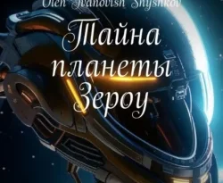 Читать книгу бесплатно Тайна планеты Зероу прямо сейчас на нашем сайте wow-guides.ru в различных форматах FB2, TXT, PDF, EPUB без регистрации.. Смотреть фото Читать книгу бесплатно Тайна планеты Зероу прямо сейчас на нашем сайте wow-guides.ru в различных форматах FB2, TXT, PDF, EPUB без регистрации.. Смотреть картинку Читать книгу бесплатно Тайна планеты Зероу прямо сейчас на нашем сайте wow-guides.ru в различных форматах FB2, TXT, PDF, EPUB без регистрации.. Картинка про Читать книгу бесплатно Тайна планеты Зероу прямо сейчас на нашем сайте wow-guides.ru в различных форматах FB2, TXT, PDF, EPUB без регистрации.. Фото Читать книгу бесплатно Тайна планеты Зероу прямо сейчас на нашем сайте wow-guides.ru в различных форматах FB2, TXT, PDF, EPUB без регистрации.