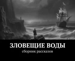 Читать книгу бесплатно Зловещие воды. Сборник рассказов прямо сейчас на нашем сайте wow-guides.ru в различных форматах FB2, TXT, PDF, EPUB без регистрации.. Смотреть фото Читать книгу бесплатно Зловещие воды. Сборник рассказов прямо сейчас на нашем сайте wow-guides.ru в различных форматах FB2, TXT, PDF, EPUB без регистрации.. Смотреть картинку Читать книгу бесплатно Зловещие воды. Сборник рассказов прямо сейчас на нашем сайте wow-guides.ru в различных форматах FB2, TXT, PDF, EPUB без регистрации.. Картинка про Читать книгу бесплатно Зловещие воды. Сборник рассказов прямо сейчас на нашем сайте wow-guides.ru в различных форматах FB2, TXT, PDF, EPUB без регистрации.. Фото Читать книгу бесплатно Зловещие воды. Сборник рассказов прямо сейчас на нашем сайте wow-guides.ru в различных форматах FB2, TXT, PDF, EPUB без регистрации.