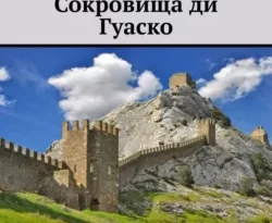 Читать книгу бесплатно Сокровища ди Гуаско прямо сейчас на нашем сайте wow-guides.ru в различных форматах FB2, TXT, PDF, EPUB без регистрации.. Смотреть фото Читать книгу бесплатно Сокровища ди Гуаско прямо сейчас на нашем сайте wow-guides.ru в различных форматах FB2, TXT, PDF, EPUB без регистрации.. Смотреть картинку Читать книгу бесплатно Сокровища ди Гуаско прямо сейчас на нашем сайте wow-guides.ru в различных форматах FB2, TXT, PDF, EPUB без регистрации.. Картинка про Читать книгу бесплатно Сокровища ди Гуаско прямо сейчас на нашем сайте wow-guides.ru в различных форматах FB2, TXT, PDF, EPUB без регистрации.. Фото Читать книгу бесплатно Сокровища ди Гуаско прямо сейчас на нашем сайте wow-guides.ru в различных форматах FB2, TXT, PDF, EPUB без регистрации.