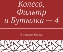 Читать книгу бесплатно Колесо, Фильтр и Бутылка – 4. В поисках Грокса прямо сейчас на нашем сайте wow-guides.ru в различных форматах FB2, TXT, PDF, EPUB без регистрации.. Смотреть фото Читать книгу бесплатно Колесо, Фильтр и Бутылка – 4. В поисках Грокса прямо сейчас на нашем сайте wow-guides.ru в различных форматах FB2, TXT, PDF, EPUB без регистрации.. Смотреть картинку Читать книгу бесплатно Колесо, Фильтр и Бутылка – 4. В поисках Грокса прямо сейчас на нашем сайте wow-guides.ru в различных форматах FB2, TXT, PDF, EPUB без регистрации.. Картинка про Читать книгу бесплатно Колесо, Фильтр и Бутылка – 4. В поисках Грокса прямо сейчас на нашем сайте wow-guides.ru в различных форматах FB2, TXT, PDF, EPUB без регистрации.. Фото Читать книгу бесплатно Колесо, Фильтр и Бутылка – 4. В поисках Грокса прямо сейчас на нашем сайте wow-guides.ru в различных форматах FB2, TXT, PDF, EPUB без регистрации.