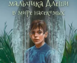 Читать книгу бесплатно Приключения мальчика Алёши в мире насекомых прямо сейчас на нашем сайте wow-guides.ru в различных форматах FB2, TXT, PDF, EPUB без регистрации.. Смотреть фото Читать книгу бесплатно Приключения мальчика Алёши в мире насекомых прямо сейчас на нашем сайте wow-guides.ru в различных форматах FB2, TXT, PDF, EPUB без регистрации.. Смотреть картинку Читать книгу бесплатно Приключения мальчика Алёши в мире насекомых прямо сейчас на нашем сайте wow-guides.ru в различных форматах FB2, TXT, PDF, EPUB без регистрации.. Картинка про Читать книгу бесплатно Приключения мальчика Алёши в мире насекомых прямо сейчас на нашем сайте wow-guides.ru в различных форматах FB2, TXT, PDF, EPUB без регистрации.. Фото Читать книгу бесплатно Приключения мальчика Алёши в мире насекомых прямо сейчас на нашем сайте wow-guides.ru в различных форматах FB2, TXT, PDF, EPUB без регистрации.