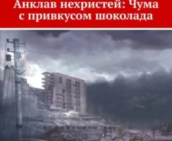 Читать книгу бесплатно Анклав нехристей: Чума с привкусом шоколада прямо сейчас на нашем сайте wow-guides.ru в различных форматах FB2, TXT, PDF, EPUB без регистрации.. Смотреть фото Читать книгу бесплатно Анклав нехристей: Чума с привкусом шоколада прямо сейчас на нашем сайте wow-guides.ru в различных форматах FB2, TXT, PDF, EPUB без регистрации.. Смотреть картинку Читать книгу бесплатно Анклав нехристей: Чума с привкусом шоколада прямо сейчас на нашем сайте wow-guides.ru в различных форматах FB2, TXT, PDF, EPUB без регистрации.. Картинка про Читать книгу бесплатно Анклав нехристей: Чума с привкусом шоколада прямо сейчас на нашем сайте wow-guides.ru в различных форматах FB2, TXT, PDF, EPUB без регистрации.. Фото Читать книгу бесплатно Анклав нехристей: Чума с привкусом шоколада прямо сейчас на нашем сайте wow-guides.ru в различных форматах FB2, TXT, PDF, EPUB без регистрации.