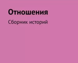 Читать книгу бесплатно Отношения. Сборник историй прямо сейчас на нашем сайте wow-guides.ru в различных форматах FB2, TXT, PDF, EPUB без регистрации.. Смотреть фото Читать книгу бесплатно Отношения. Сборник историй прямо сейчас на нашем сайте wow-guides.ru в различных форматах FB2, TXT, PDF, EPUB без регистрации.. Смотреть картинку Читать книгу бесплатно Отношения. Сборник историй прямо сейчас на нашем сайте wow-guides.ru в различных форматах FB2, TXT, PDF, EPUB без регистрации.. Картинка про Читать книгу бесплатно Отношения. Сборник историй прямо сейчас на нашем сайте wow-guides.ru в различных форматах FB2, TXT, PDF, EPUB без регистрации.. Фото Читать книгу бесплатно Отношения. Сборник историй прямо сейчас на нашем сайте wow-guides.ru в различных форматах FB2, TXT, PDF, EPUB без регистрации.