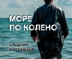 Читать книгу бесплатно Море по колено прямо сейчас на нашем сайте wow-guides.ru в различных форматах FB2, TXT, PDF, EPUB без регистрации.. Смотреть фото Читать книгу бесплатно Море по колено прямо сейчас на нашем сайте wow-guides.ru в различных форматах FB2, TXT, PDF, EPUB без регистрации.. Смотреть картинку Читать книгу бесплатно Море по колено прямо сейчас на нашем сайте wow-guides.ru в различных форматах FB2, TXT, PDF, EPUB без регистрации.. Картинка про Читать книгу бесплатно Море по колено прямо сейчас на нашем сайте wow-guides.ru в различных форматах FB2, TXT, PDF, EPUB без регистрации.. Фото Читать книгу бесплатно Море по колено прямо сейчас на нашем сайте wow-guides.ru в различных форматах FB2, TXT, PDF, EPUB без регистрации.