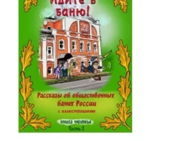 Читать книгу бесплатно Идите в баню! Книга третья. Часть 2 прямо сейчас на нашем сайте wow-guides.ru в различных форматах FB2, TXT, PDF, EPUB без регистрации.. Смотреть фото Читать книгу бесплатно Идите в баню! Книга третья. Часть 2 прямо сейчас на нашем сайте wow-guides.ru в различных форматах FB2, TXT, PDF, EPUB без регистрации.. Смотреть картинку Читать книгу бесплатно Идите в баню! Книга третья. Часть 2 прямо сейчас на нашем сайте wow-guides.ru в различных форматах FB2, TXT, PDF, EPUB без регистрации.. Картинка про Читать книгу бесплатно Идите в баню! Книга третья. Часть 2 прямо сейчас на нашем сайте wow-guides.ru в различных форматах FB2, TXT, PDF, EPUB без регистрации.. Фото Читать книгу бесплатно Идите в баню! Книга третья. Часть 2 прямо сейчас на нашем сайте wow-guides.ru в различных форматах FB2, TXT, PDF, EPUB без регистрации.