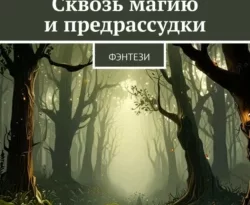 Читать книгу бесплатно Сквозь магию и предрассудки. Фэнтези прямо сейчас на нашем сайте wow-guides.ru в различных форматах FB2, TXT, PDF, EPUB без регистрации.. Смотреть фото Читать книгу бесплатно Сквозь магию и предрассудки. Фэнтези прямо сейчас на нашем сайте wow-guides.ru в различных форматах FB2, TXT, PDF, EPUB без регистрации.. Смотреть картинку Читать книгу бесплатно Сквозь магию и предрассудки. Фэнтези прямо сейчас на нашем сайте wow-guides.ru в различных форматах FB2, TXT, PDF, EPUB без регистрации.. Картинка про Читать книгу бесплатно Сквозь магию и предрассудки. Фэнтези прямо сейчас на нашем сайте wow-guides.ru в различных форматах FB2, TXT, PDF, EPUB без регистрации.. Фото Читать книгу бесплатно Сквозь магию и предрассудки. Фэнтези прямо сейчас на нашем сайте wow-guides.ru в различных форматах FB2, TXT, PDF, EPUB без регистрации.