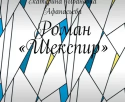 Читать книгу бесплатно Роман «Шекспир». Часть Вторая прямо сейчас на нашем сайте wow-guides.ru в различных форматах FB2, TXT, PDF, EPUB без регистрации.. Смотреть фото Читать книгу бесплатно Роман «Шекспир». Часть Вторая прямо сейчас на нашем сайте wow-guides.ru в различных форматах FB2, TXT, PDF, EPUB без регистрации.. Смотреть картинку Читать книгу бесплатно Роман «Шекспир». Часть Вторая прямо сейчас на нашем сайте wow-guides.ru в различных форматах FB2, TXT, PDF, EPUB без регистрации.. Картинка про Читать книгу бесплатно Роман «Шекспир». Часть Вторая прямо сейчас на нашем сайте wow-guides.ru в различных форматах FB2, TXT, PDF, EPUB без регистрации.. Фото Читать книгу бесплатно Роман «Шекспир». Часть Вторая прямо сейчас на нашем сайте wow-guides.ru в различных форматах FB2, TXT, PDF, EPUB без регистрации.