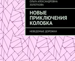 Читать книгу бесплатно Новые приключения Колобка. Неведомые дорожки прямо сейчас на нашем сайте wow-guides.ru в различных форматах FB2, TXT, PDF, EPUB без регистрации.. Смотреть фото Читать книгу бесплатно Новые приключения Колобка. Неведомые дорожки прямо сейчас на нашем сайте wow-guides.ru в различных форматах FB2, TXT, PDF, EPUB без регистрации.. Смотреть картинку Читать книгу бесплатно Новые приключения Колобка. Неведомые дорожки прямо сейчас на нашем сайте wow-guides.ru в различных форматах FB2, TXT, PDF, EPUB без регистрации.. Картинка про Читать книгу бесплатно Новые приключения Колобка. Неведомые дорожки прямо сейчас на нашем сайте wow-guides.ru в различных форматах FB2, TXT, PDF, EPUB без регистрации.. Фото Читать книгу бесплатно Новые приключения Колобка. Неведомые дорожки прямо сейчас на нашем сайте wow-guides.ru в различных форматах FB2, TXT, PDF, EPUB без регистрации.