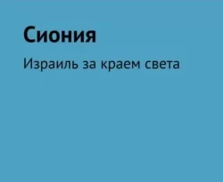 Читать книгу бесплатно Сиония. Израиль за краем света прямо сейчас на нашем сайте wow-guides.ru в различных форматах FB2, TXT, PDF, EPUB без регистрации.. Смотреть фото Читать книгу бесплатно Сиония. Израиль за краем света прямо сейчас на нашем сайте wow-guides.ru в различных форматах FB2, TXT, PDF, EPUB без регистрации.. Смотреть картинку Читать книгу бесплатно Сиония. Израиль за краем света прямо сейчас на нашем сайте wow-guides.ru в различных форматах FB2, TXT, PDF, EPUB без регистрации.. Картинка про Читать книгу бесплатно Сиония. Израиль за краем света прямо сейчас на нашем сайте wow-guides.ru в различных форматах FB2, TXT, PDF, EPUB без регистрации.. Фото Читать книгу бесплатно Сиония. Израиль за краем света прямо сейчас на нашем сайте wow-guides.ru в различных форматах FB2, TXT, PDF, EPUB без регистрации.