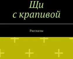 Читать книгу бесплатно Щи с крапивой. Рассказы прямо сейчас на нашем сайте wow-guides.ru в различных форматах FB2, TXT, PDF, EPUB без регистрации.. Смотреть фото Читать книгу бесплатно Щи с крапивой. Рассказы прямо сейчас на нашем сайте wow-guides.ru в различных форматах FB2, TXT, PDF, EPUB без регистрации.. Смотреть картинку Читать книгу бесплатно Щи с крапивой. Рассказы прямо сейчас на нашем сайте wow-guides.ru в различных форматах FB2, TXT, PDF, EPUB без регистрации.. Картинка про Читать книгу бесплатно Щи с крапивой. Рассказы прямо сейчас на нашем сайте wow-guides.ru в различных форматах FB2, TXT, PDF, EPUB без регистрации.. Фото Читать книгу бесплатно Щи с крапивой. Рассказы прямо сейчас на нашем сайте wow-guides.ru в различных форматах FB2, TXT, PDF, EPUB без регистрации.