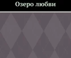 Читать книгу бесплатно Озеро любви прямо сейчас на нашем сайте wow-guides.ru в различных форматах FB2, TXT, PDF, EPUB без регистрации.. Смотреть фото Читать книгу бесплатно Озеро любви прямо сейчас на нашем сайте wow-guides.ru в различных форматах FB2, TXT, PDF, EPUB без регистрации.. Смотреть картинку Читать книгу бесплатно Озеро любви прямо сейчас на нашем сайте wow-guides.ru в различных форматах FB2, TXT, PDF, EPUB без регистрации.. Картинка про Читать книгу бесплатно Озеро любви прямо сейчас на нашем сайте wow-guides.ru в различных форматах FB2, TXT, PDF, EPUB без регистрации.. Фото Читать книгу бесплатно Озеро любви прямо сейчас на нашем сайте wow-guides.ru в различных форматах FB2, TXT, PDF, EPUB без регистрации.