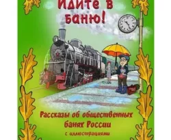 Читать книгу бесплатно Идите в баню! Книга третья. Часть 1 прямо сейчас на нашем сайте wow-guides.ru в различных форматах FB2, TXT, PDF, EPUB без регистрации.. Смотреть фото Читать книгу бесплатно Идите в баню! Книга третья. Часть 1 прямо сейчас на нашем сайте wow-guides.ru в различных форматах FB2, TXT, PDF, EPUB без регистрации.. Смотреть картинку Читать книгу бесплатно Идите в баню! Книга третья. Часть 1 прямо сейчас на нашем сайте wow-guides.ru в различных форматах FB2, TXT, PDF, EPUB без регистрации.. Картинка про Читать книгу бесплатно Идите в баню! Книга третья. Часть 1 прямо сейчас на нашем сайте wow-guides.ru в различных форматах FB2, TXT, PDF, EPUB без регистрации.. Фото Читать книгу бесплатно Идите в баню! Книга третья. Часть 1 прямо сейчас на нашем сайте wow-guides.ru в различных форматах FB2, TXT, PDF, EPUB без регистрации.