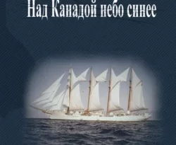 Читать книгу бесплатно Над Канадой небо синее прямо сейчас на нашем сайте wow-guides.ru в различных форматах FB2, TXT, PDF, EPUB без регистрации.. Смотреть фото Читать книгу бесплатно Над Канадой небо синее прямо сейчас на нашем сайте wow-guides.ru в различных форматах FB2, TXT, PDF, EPUB без регистрации.. Смотреть картинку Читать книгу бесплатно Над Канадой небо синее прямо сейчас на нашем сайте wow-guides.ru в различных форматах FB2, TXT, PDF, EPUB без регистрации.. Картинка про Читать книгу бесплатно Над Канадой небо синее прямо сейчас на нашем сайте wow-guides.ru в различных форматах FB2, TXT, PDF, EPUB без регистрации.. Фото Читать книгу бесплатно Над Канадой небо синее прямо сейчас на нашем сайте wow-guides.ru в различных форматах FB2, TXT, PDF, EPUB без регистрации.