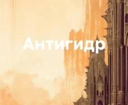 Читать книгу бесплатно Антигидр прямо сейчас на нашем сайте wow-guides.ru в различных форматах FB2, TXT, PDF, EPUB без регистрации.. Смотреть фото Читать книгу бесплатно Антигидр прямо сейчас на нашем сайте wow-guides.ru в различных форматах FB2, TXT, PDF, EPUB без регистрации.. Смотреть картинку Читать книгу бесплатно Антигидр прямо сейчас на нашем сайте wow-guides.ru в различных форматах FB2, TXT, PDF, EPUB без регистрации.. Картинка про Читать книгу бесплатно Антигидр прямо сейчас на нашем сайте wow-guides.ru в различных форматах FB2, TXT, PDF, EPUB без регистрации.. Фото Читать книгу бесплатно Антигидр прямо сейчас на нашем сайте wow-guides.ru в различных форматах FB2, TXT, PDF, EPUB без регистрации.