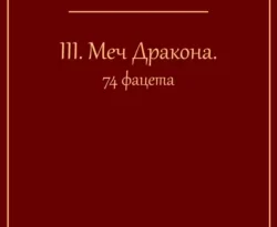 Читать книгу бесплатно III. Меч Дракона. 74 фацета прямо сейчас на нашем сайте wow-guides.ru в различных форматах FB2, TXT, PDF, EPUB без регистрации.. Смотреть фото Читать книгу бесплатно III. Меч Дракона. 74 фацета прямо сейчас на нашем сайте wow-guides.ru в различных форматах FB2, TXT, PDF, EPUB без регистрации.. Смотреть картинку Читать книгу бесплатно III. Меч Дракона. 74 фацета прямо сейчас на нашем сайте wow-guides.ru в различных форматах FB2, TXT, PDF, EPUB без регистрации.. Картинка про Читать книгу бесплатно III. Меч Дракона. 74 фацета прямо сейчас на нашем сайте wow-guides.ru в различных форматах FB2, TXT, PDF, EPUB без регистрации.. Фото Читать книгу бесплатно III. Меч Дракона. 74 фацета прямо сейчас на нашем сайте wow-guides.ru в различных форматах FB2, TXT, PDF, EPUB без регистрации.