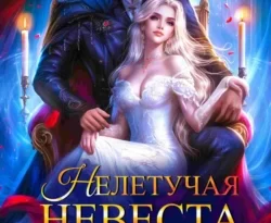 Читать книгу бесплатно Нелетучая невеста, или Аревзея сбежала, дракон! прямо сейчас на нашем сайте wow-guides.ru в различных форматах FB2, TXT, PDF, EPUB без регистрации.. Смотреть фото Читать книгу бесплатно Нелетучая невеста, или Аревзея сбежала, дракон! прямо сейчас на нашем сайте wow-guides.ru в различных форматах FB2, TXT, PDF, EPUB без регистрации.. Смотреть картинку Читать книгу бесплатно Нелетучая невеста, или Аревзея сбежала, дракон! прямо сейчас на нашем сайте wow-guides.ru в различных форматах FB2, TXT, PDF, EPUB без регистрации.. Картинка про Читать книгу бесплатно Нелетучая невеста, или Аревзея сбежала, дракон! прямо сейчас на нашем сайте wow-guides.ru в различных форматах FB2, TXT, PDF, EPUB без регистрации.. Фото Читать книгу бесплатно Нелетучая невеста, или Аревзея сбежала, дракон! прямо сейчас на нашем сайте wow-guides.ru в различных форматах FB2, TXT, PDF, EPUB без регистрации.