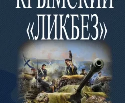 Читать книгу бесплатно Крымский «ЛИКБЕЗ» прямо сейчас на нашем сайте wow-guides.ru в различных форматах FB2, TXT, PDF, EPUB без регистрации.. Смотреть фото Читать книгу бесплатно Крымский «ЛИКБЕЗ» прямо сейчас на нашем сайте wow-guides.ru в различных форматах FB2, TXT, PDF, EPUB без регистрации.. Смотреть картинку Читать книгу бесплатно Крымский «ЛИКБЕЗ» прямо сейчас на нашем сайте wow-guides.ru в различных форматах FB2, TXT, PDF, EPUB без регистрации.. Картинка про Читать книгу бесплатно Крымский «ЛИКБЕЗ» прямо сейчас на нашем сайте wow-guides.ru в различных форматах FB2, TXT, PDF, EPUB без регистрации.. Фото Читать книгу бесплатно Крымский «ЛИКБЕЗ» прямо сейчас на нашем сайте wow-guides.ru в различных форматах FB2, TXT, PDF, EPUB без регистрации.